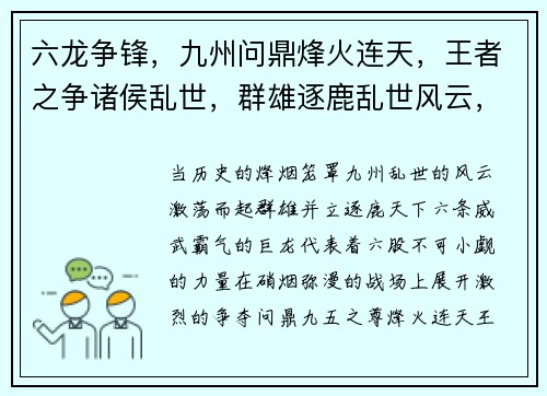 六龙争锋，九州问鼎烽火连天，王者之争诸侯乱世，群雄逐鹿乱世风云，豪杰辈出武林至尊，谁与争锋