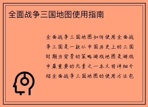 全面战争三国地图使用指南