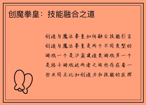 创魔拳皇：技能融合之道