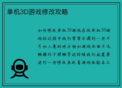 单机3D游戏修改攻略