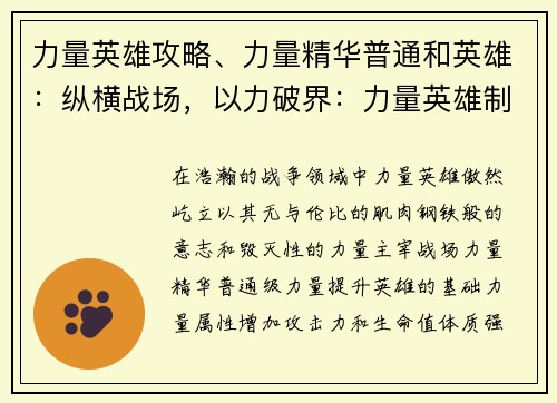 力量英雄攻略、力量精华普通和英雄：纵横战场，以力破界：力量英雄制霸攻略