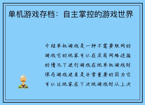 单机游戏存档：自主掌控的游戏世界