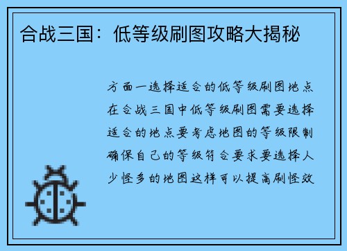 合战三国：低等级刷图攻略大揭秘