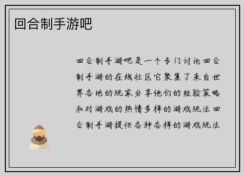 回合制手游吧