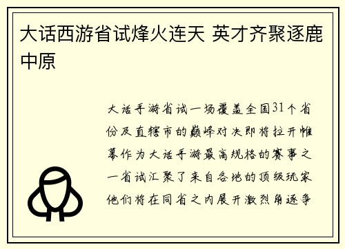 大话西游省试烽火连天 英才齐聚逐鹿中原