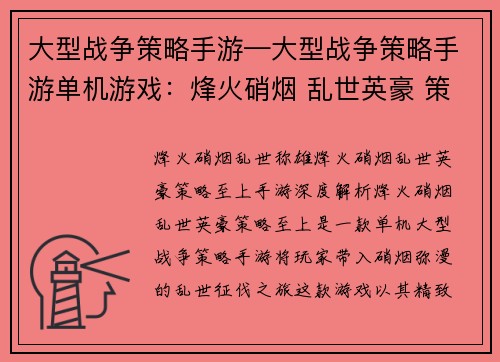 大型战争策略手游—大型战争策略手游单机游戏：烽火硝烟 乱世英豪 策略至上