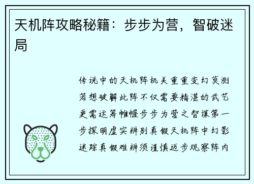 天机阵攻略秘籍：步步为营，智破迷局