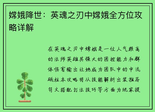 嫦娥降世：英魂之刃中嫦娥全方位攻略详解