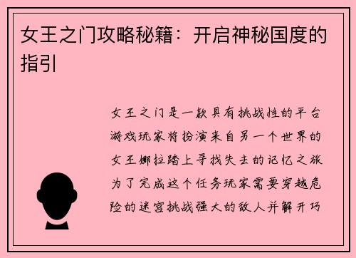 女王之门攻略秘籍：开启神秘国度的指引