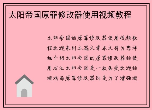 太阳帝国原罪修改器使用视频教程