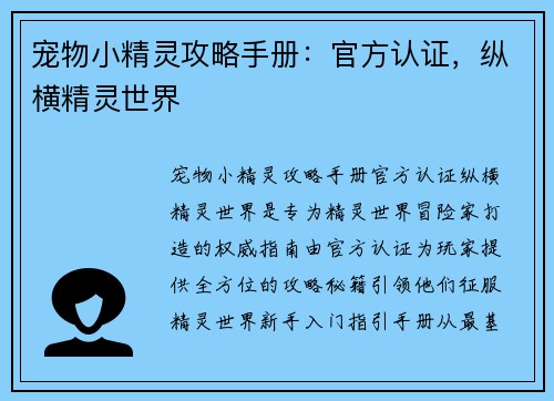 宠物小精灵攻略手册：官方认证，纵横精灵世界