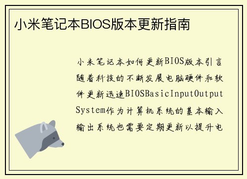 小米笔记本BIOS版本更新指南