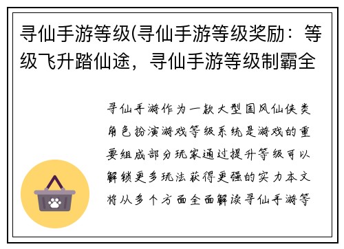 寻仙手游等级(寻仙手游等级奖励：等级飞升踏仙途，寻仙手游等级制霸全服)