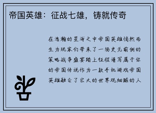 帝国英雄：征战七雄，铸就传奇