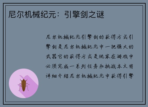 尼尔机械纪元：引擎剑之谜
