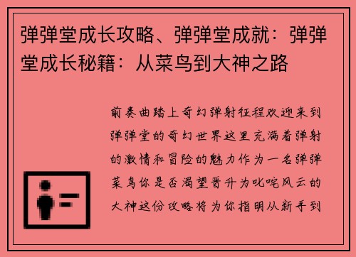 弹弹堂成长攻略、弹弹堂成就：弹弹堂成长秘籍：从菜鸟到大神之路