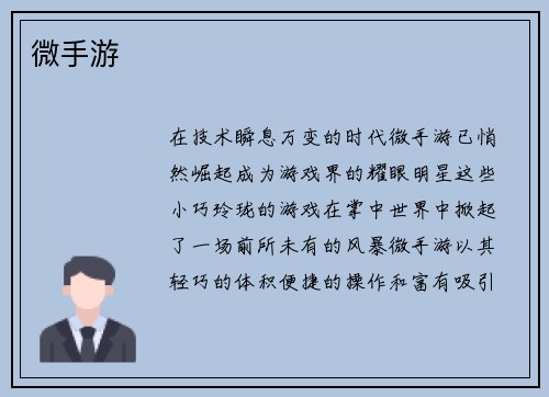 微手游