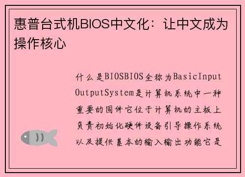 惠普台式机BIOS中文化：让中文成为操作核心