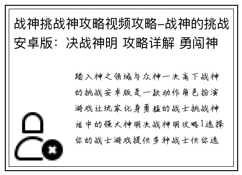 战神挑战神攻略视频攻略-战神的挑战安卓版：决战神明 攻略详解 勇闯神之领域