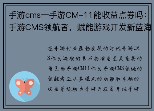 手游cms—手游CM-11能收益点券吗：手游CMS领航者，赋能游戏开发新蓝海