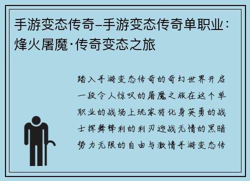 手游变态传奇-手游变态传奇单职业：烽火屠魔·传奇变态之旅