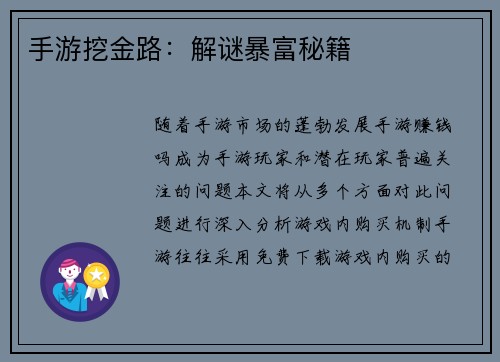 手游挖金路：解谜暴富秘籍