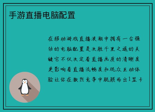 手游直播电脑配置