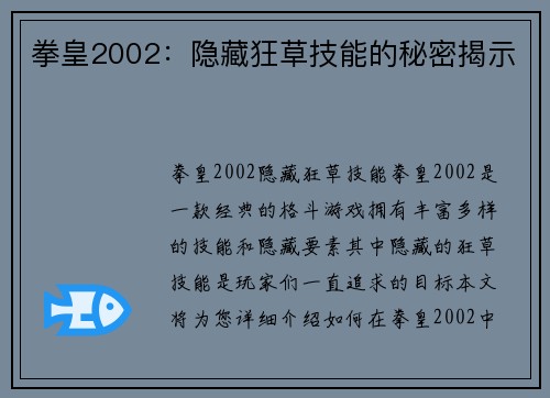 拳皇2002：隐藏狂草技能的秘密揭示