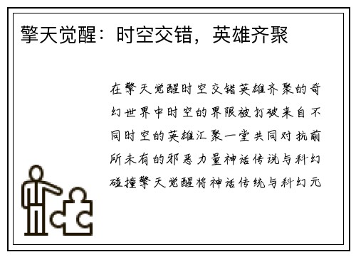 擎天觉醒：时空交错，英雄齐聚