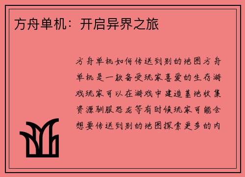 方舟单机：开启异界之旅