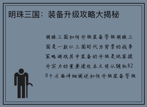 明珠三国：装备升级攻略大揭秘