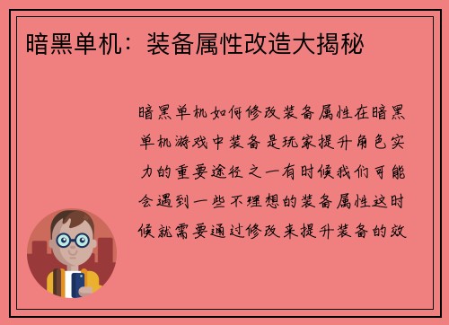 暗黑单机：装备属性改造大揭秘