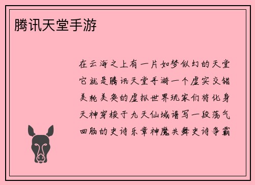 腾讯天堂手游