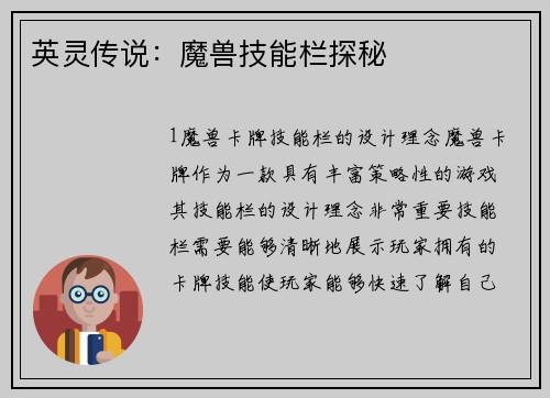 英灵传说：魔兽技能栏探秘