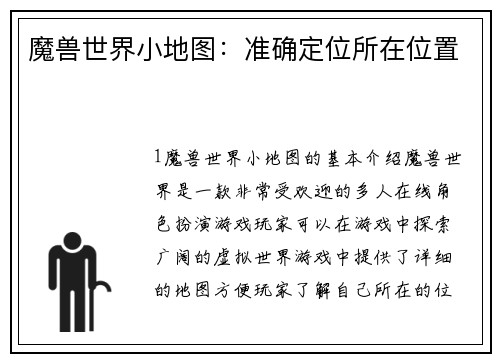 魔兽世界小地图：准确定位所在位置
