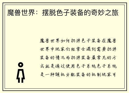 魔兽世界：摆脱色子装备的奇妙之旅