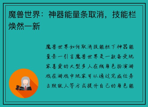 魔兽世界：神器能量条取消，技能栏焕然一新