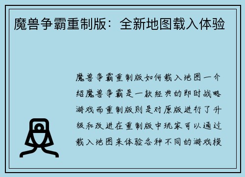 魔兽争霸重制版：全新地图载入体验