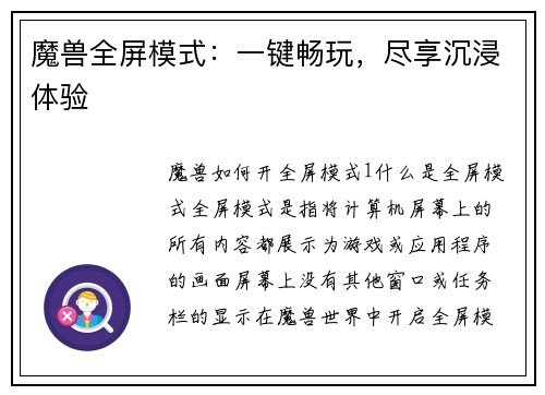 魔兽全屏模式：一键畅玩，尽享沉浸体验