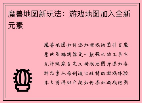魔兽地图新玩法：游戏地图加入全新元素