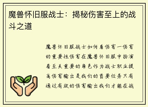 魔兽怀旧服战士：揭秘伤害至上的战斗之道