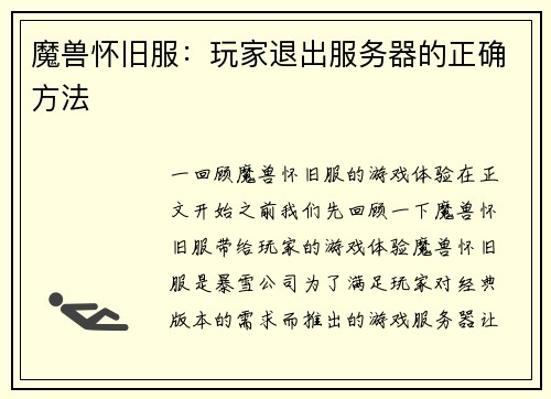 魔兽怀旧服：玩家退出服务器的正确方法