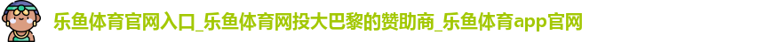 乐鱼体育官网入口